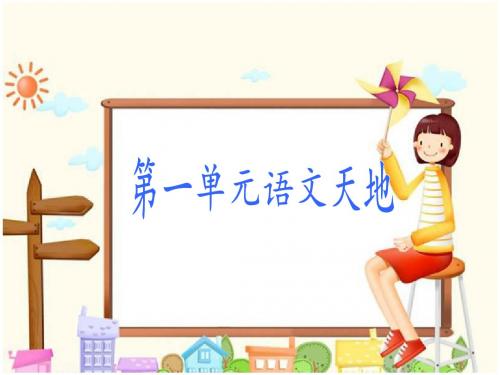 北师大版三年级语文下册第一单元《语文天地》优质比赛定级观摩公开课课件