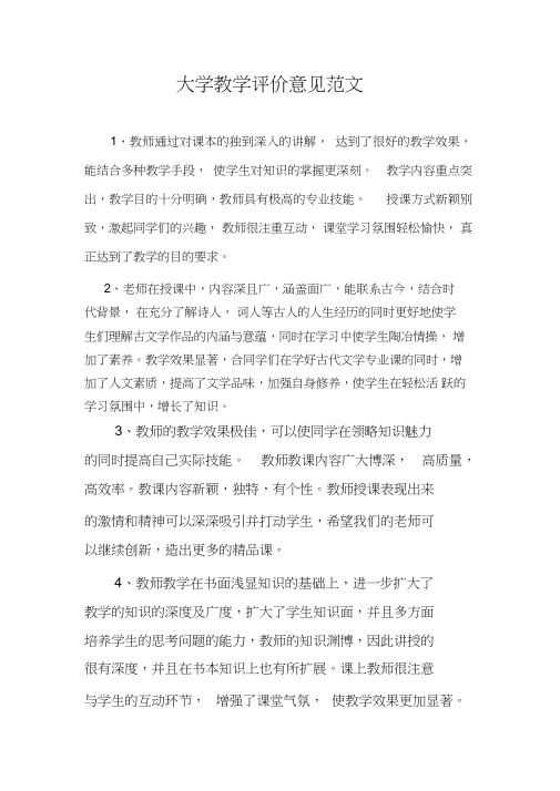 大学教师教学评价意见范文