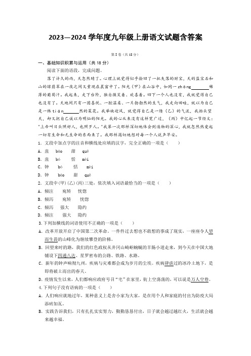 2023—2024学年度九年级上册语文试题含答案