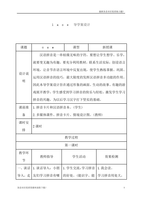 【优质资源】新2020-2021一年级上册1.a o e(导学案)精品教案