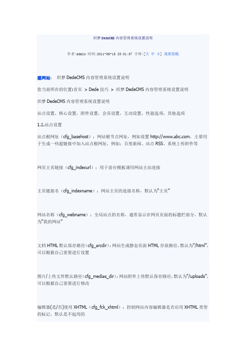 织梦DedeCMS内容管理系统设置说明------超全