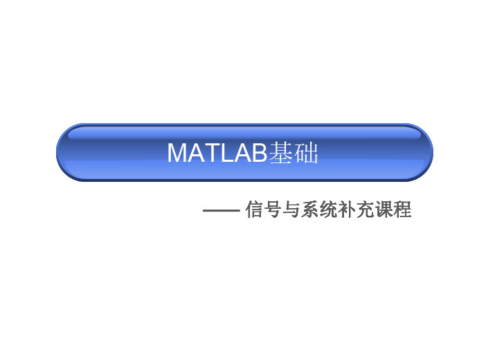 Matlab基础2012-1