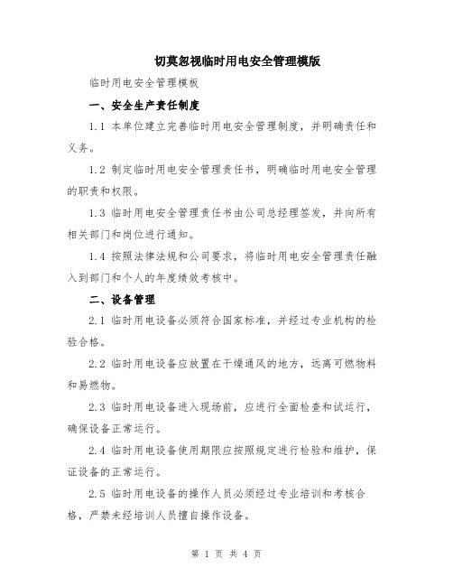 切莫忽视临时用电安全管理模版