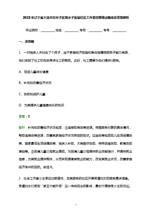 2023年辽宁省大连市甘井子区周水子街道社区工作者招聘笔试题库及答案解析