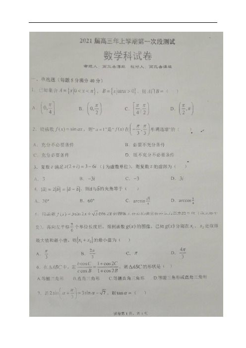 辽宁省实验中学2021届高三上学期第一次阶段测试数学试题 扫描版含答案