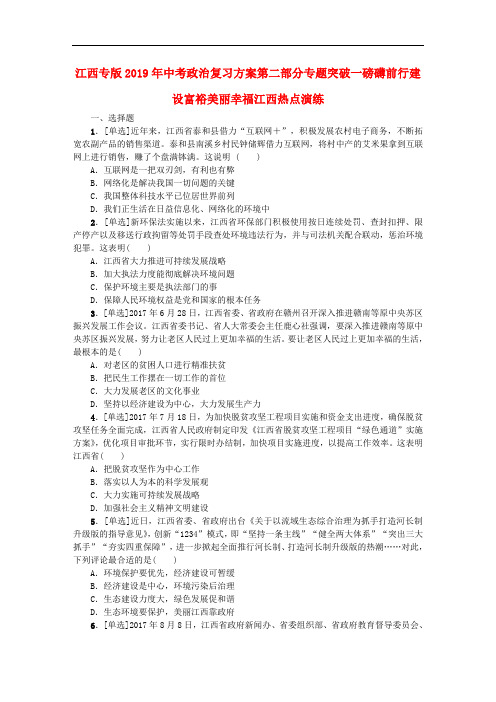 江西专版2019年中考政治复习方案第二部分专题突破一磅礴前行建设富裕美丽幸福江西热点演练