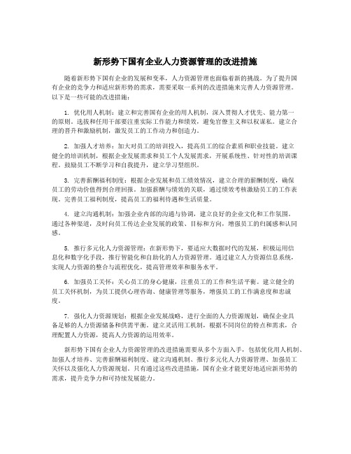 新形势下国有企业人力资源管理的改进措施