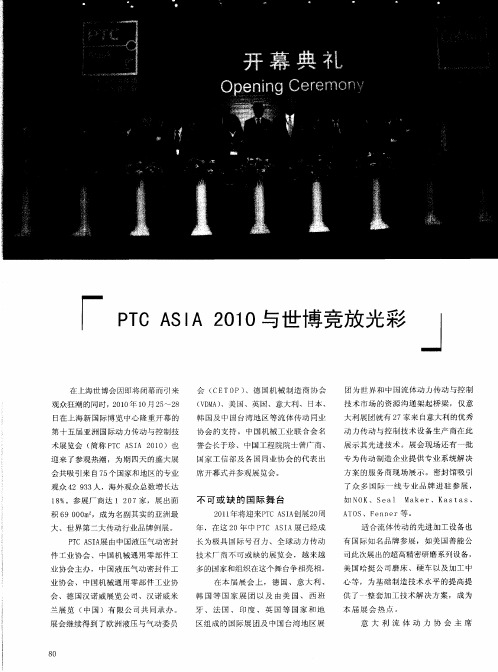 PTC ASIA 2010与世博竞放光彩