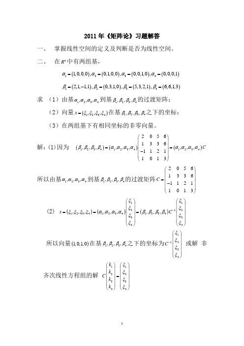 矩阵论往年部分真题讲解题(含解答)