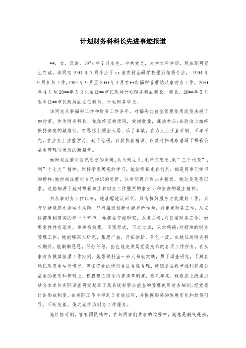 计划财务科科长先进事迹报道