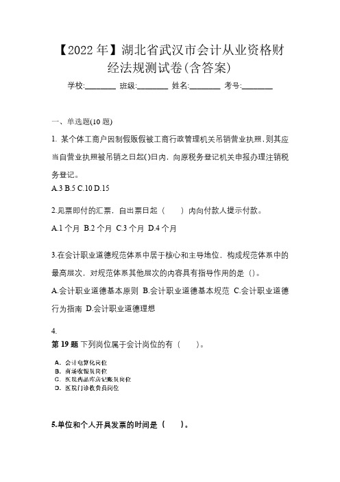 【2022年】湖北省武汉市会计从业资格财经法规测试卷(含答案)