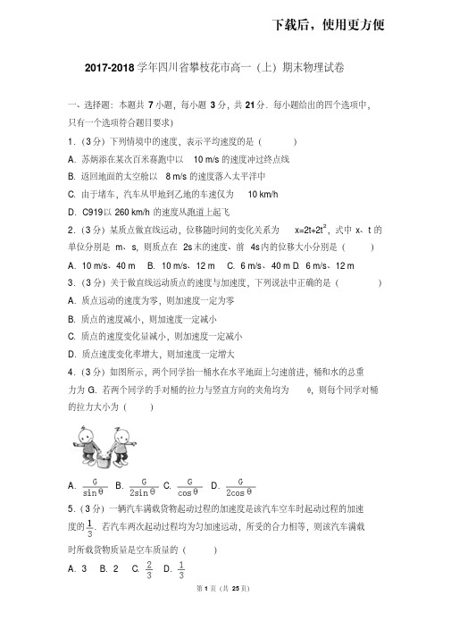 【精品】2017-2018学年四川省攀枝花市高一(上)期末物理试卷