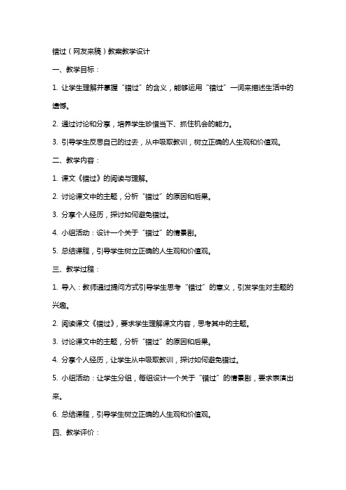 错过(网友来稿) 教案教学设计