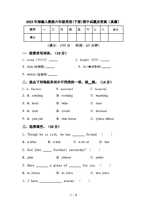 2023年部编人教版六年级英语(下册)期中试题及答案(真题)