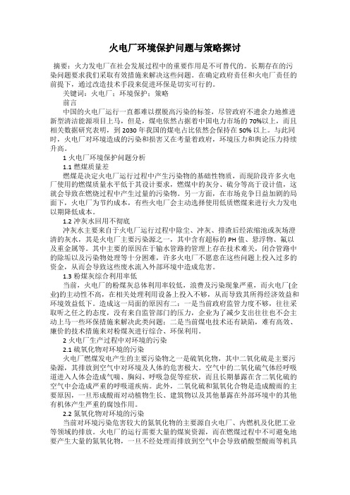 火电厂环境保护问题与策略探讨