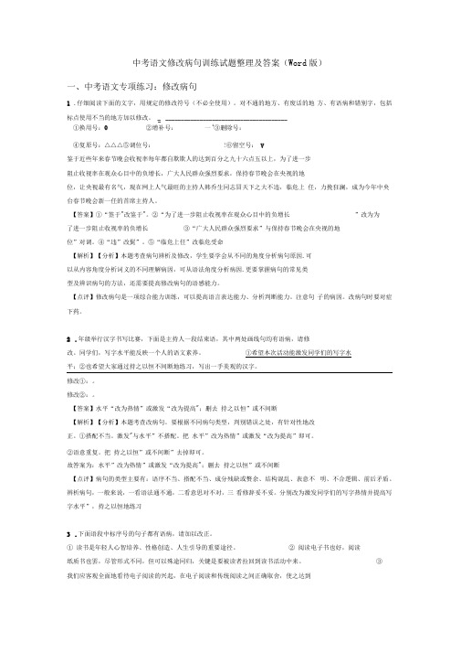 中考语文修改病句训练试题整理及答案(Word版)