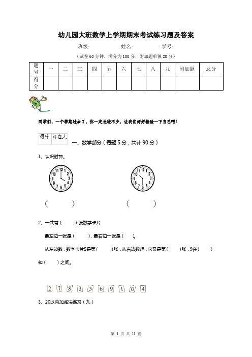 幼儿园大班数学上学期期末考试练习题及答案