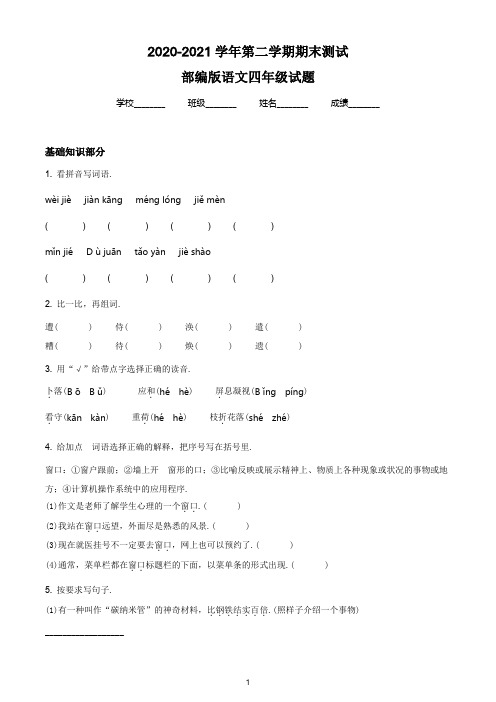 【最新】部编版语文四年级下册《期末考试题》附答案