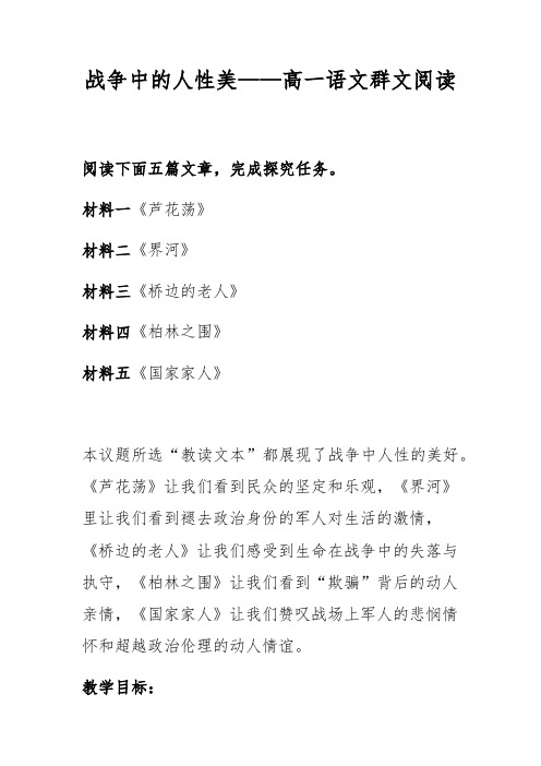 师保亮群文阅读———人教版战争中的人性美