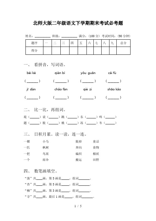 北师大版二年级语文下学期期末考试必考题