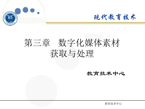 第三章数字化媒体素材获取与处理资料