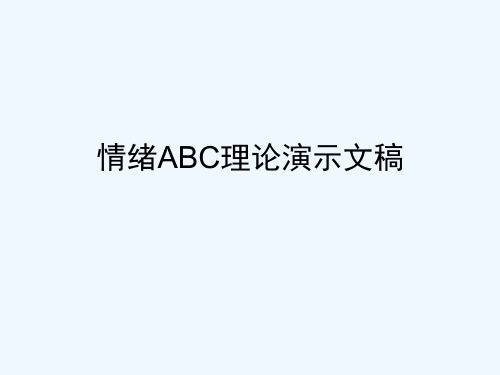 情绪ABC理论演示文稿