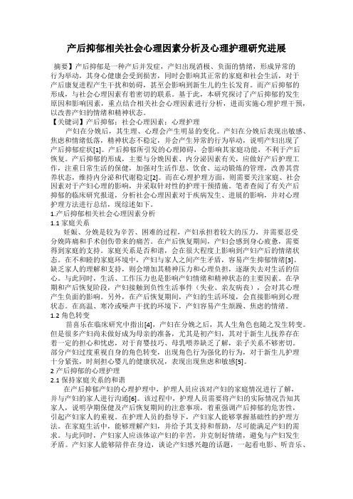 产后抑郁相关社会心理因素分析及心理护理研究进展