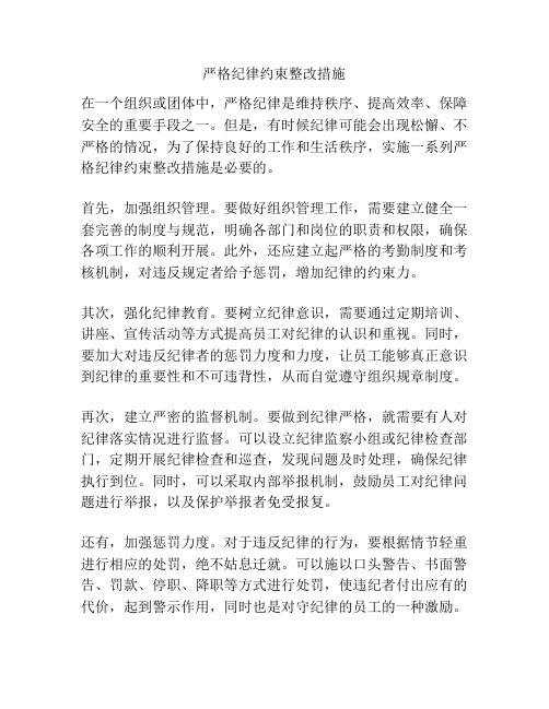 严格纪律约束整改措施