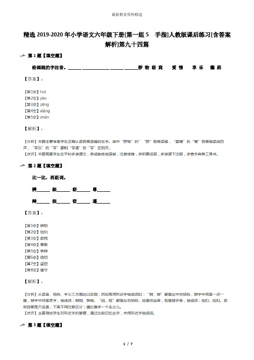 精选2019-2020年小学语文六年级下册[第一组5 手指]人教版课后练习[含答案解析]第九十四篇