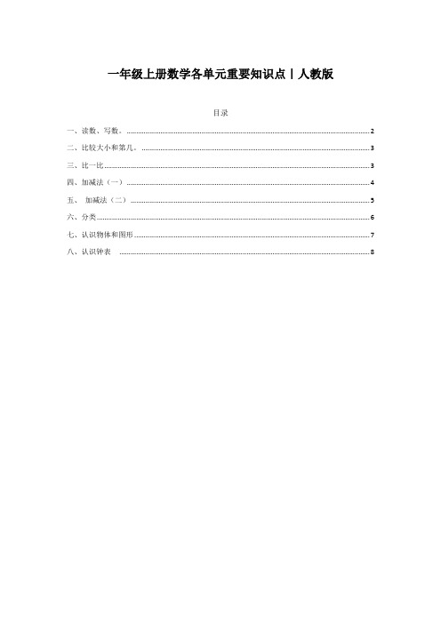 人教版一年级数学上册概念知识点整理