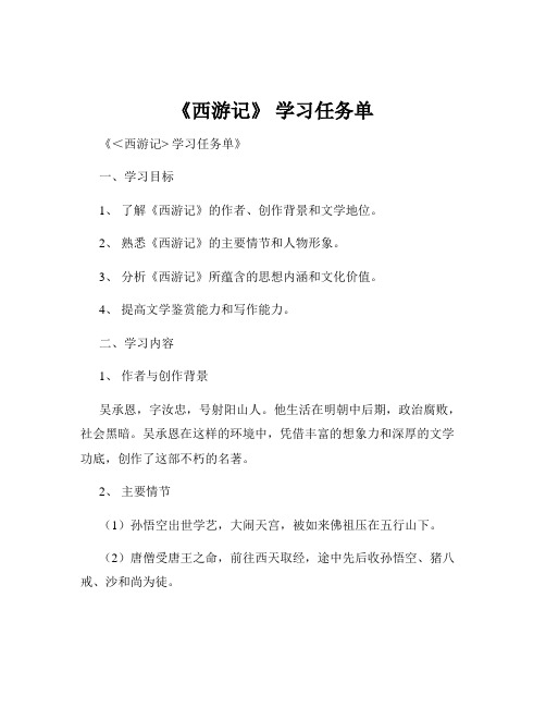 《西游记》 学习任务单