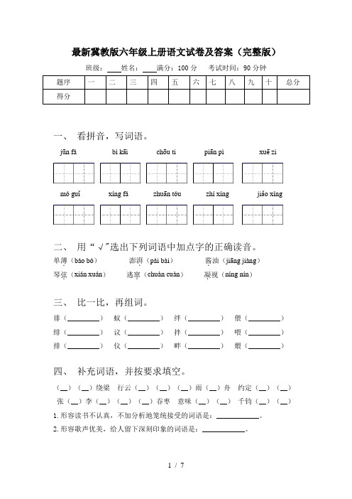 最新冀教版六年级上册语文试卷及答案(完整版)