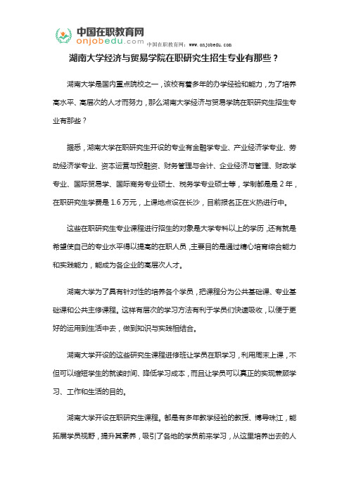 湖南大学经济与贸易学院在职研究生招生专业有那些？