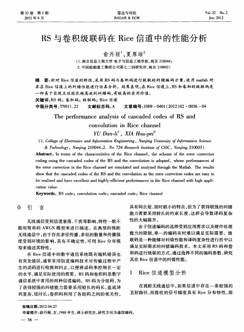 RS与卷积级联码在Rice信道中的性能分析