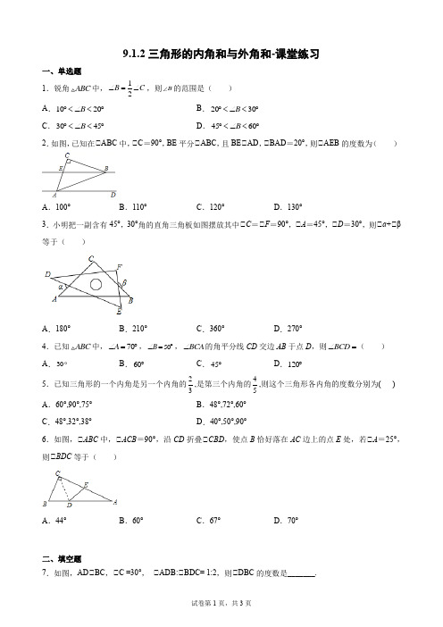 三角形的内角和与外角和-课堂练习-2021-2022学年华东师大版数学七年级下册