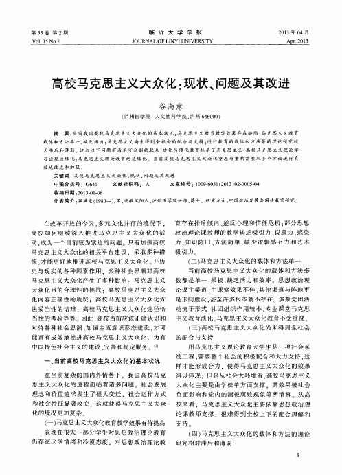 高校马克思主义大众化：现状、问题及其改进