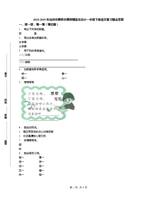 2018-2019年沧州市黄骅市黄骅镇街北完小一年级下册语文复习题含答案