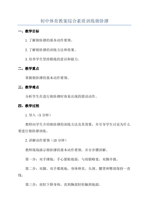 初中体育教案综合素质训练俯卧撑