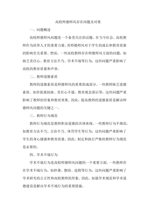 高校师德师风存在问题及对策