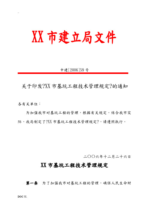 中山市基坑工程技术管理规定(doc9)(1)