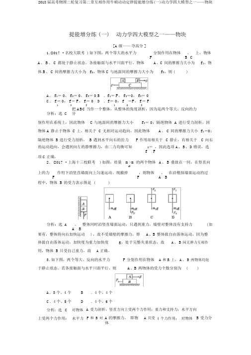 2018届高考物理二轮复习第二章相互作用牛顿动动定律提能增分练(一)动力学四大模型之一——物块