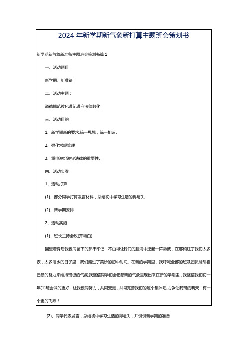 2024年新学期新气象新打算主题班会策划书