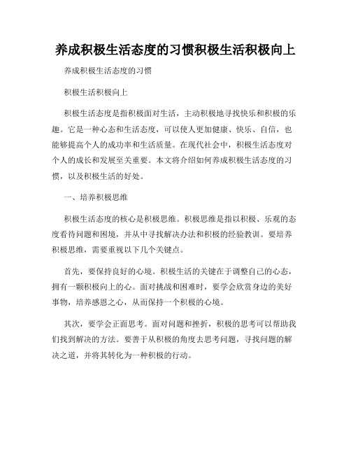 养成积极生活态度的习惯积极生活积极向上