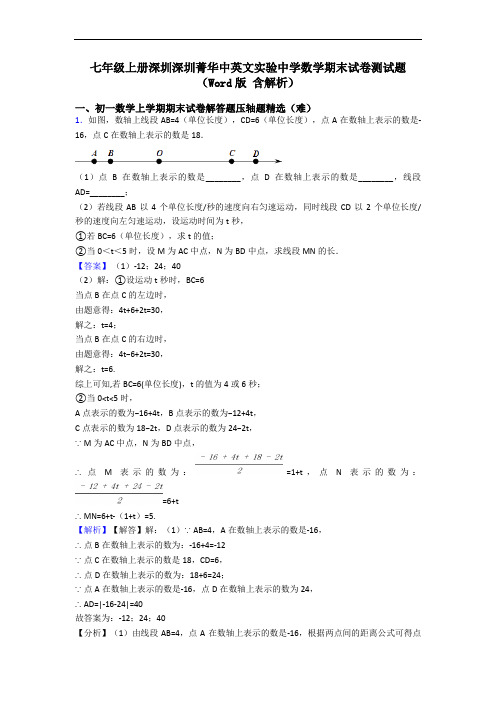 七年级上册深圳深圳菁华中英文实验中学数学期末试卷测试题(Word版 含解析)