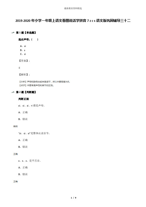 2019-2020年小学一年级上语文看图说话学拼音7 z c s语文版巩固辅导三十二