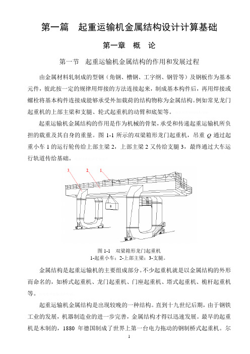 第一章起重运输机金属结构研发设计计算基础