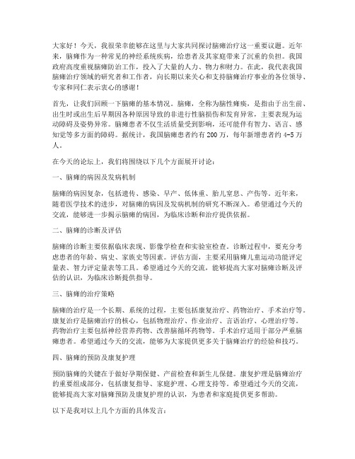 脑瘫治疗论坛交流会发言稿