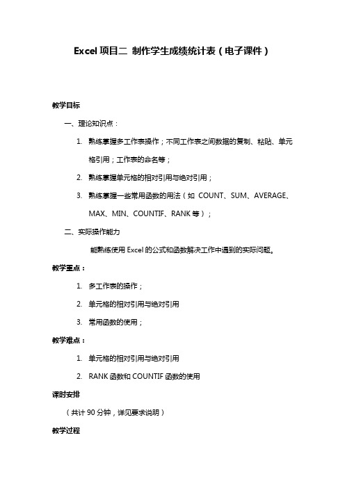 Excel项目二制作学生成绩统计表电子教案