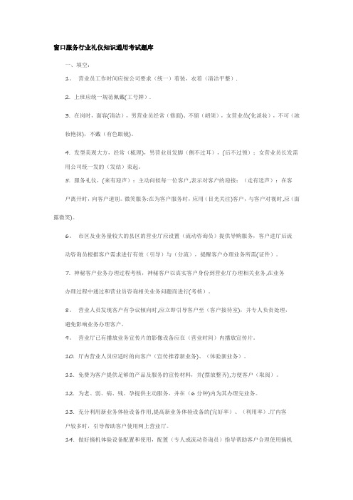 窗口服务行业礼仪知识通用考试题库