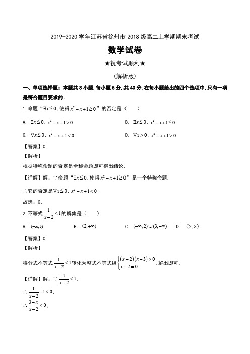 2019-2020学年江苏省徐州市2018级高二上学期期末考试数学试卷及解析